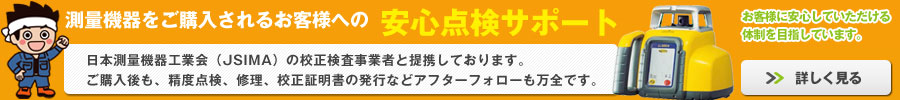 測量器安心点検サポート