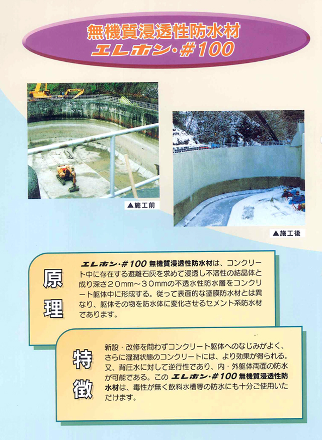 特殊モルタル 無機質浸透性 防水材 #100 25kg入 +シ－ラー 2kg エレホン化成工業