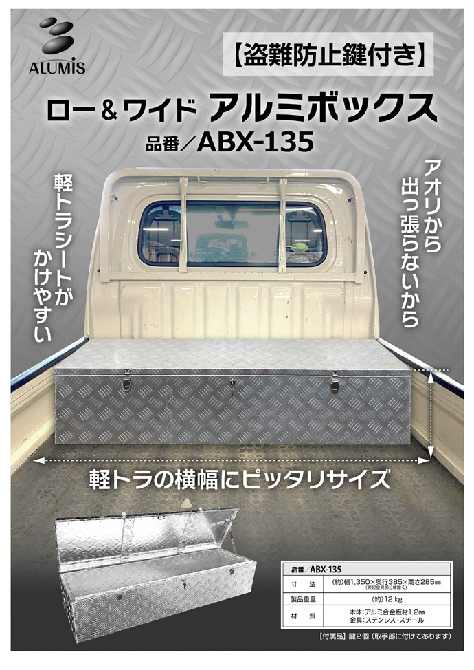 軽トラ用 ロー&ワイド アルミボックス ABX-135 幅1350mm×奥行385mm×高さ285mm アルミス