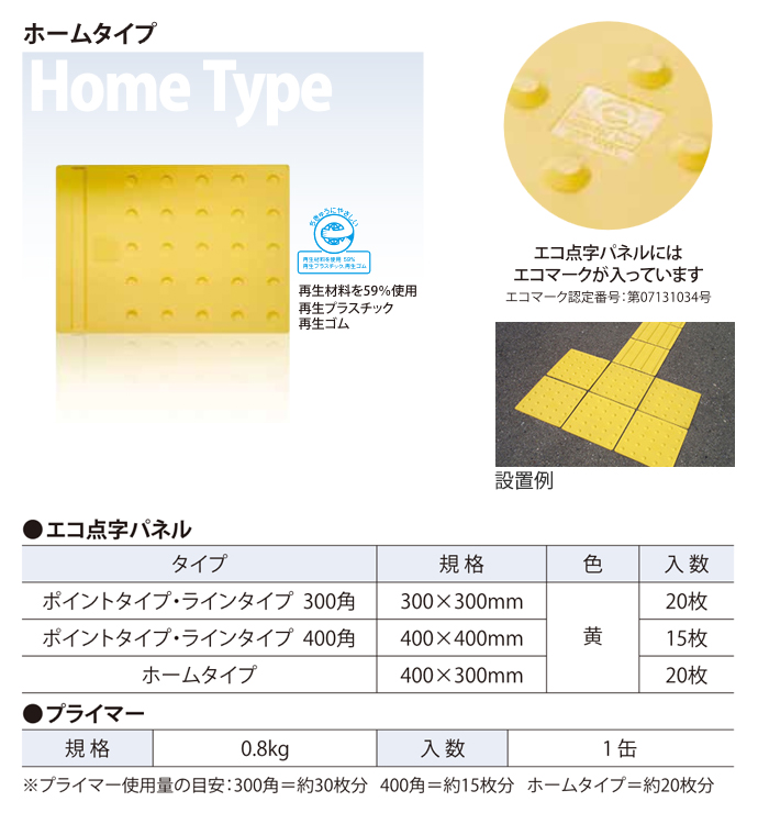 エコ点字パネル 再生エラストマー樹脂使用 300角 ポイント 黄 20枚