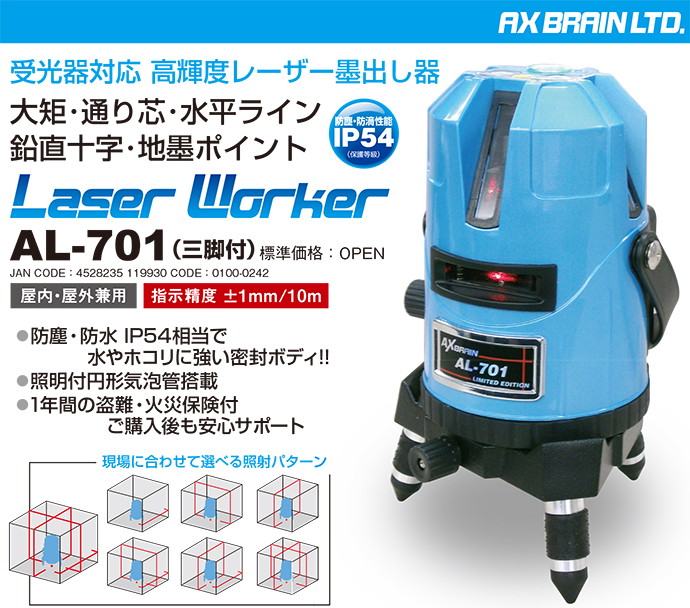 高輝度レーザー墨出し器 レーザーワーカー AL-701 三脚付 アックスブレーン