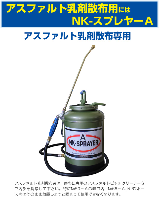 現場で手軽に作業できる省力型の噴霧器 NK-スプレヤーA アスファルト乳剤散布用 ノックス