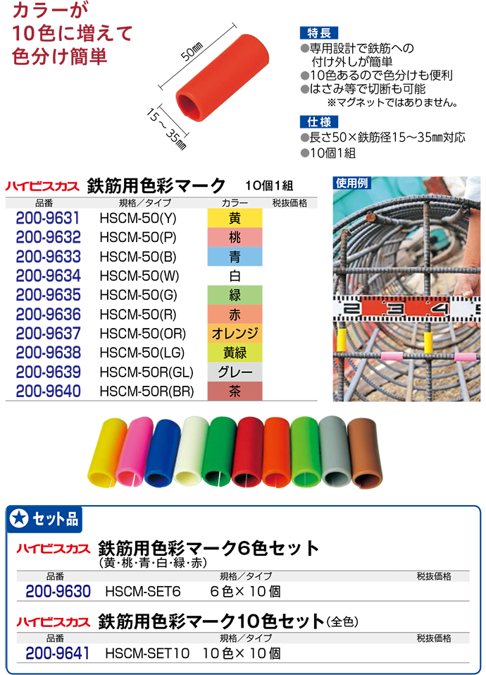 鉄筋用色彩マーク