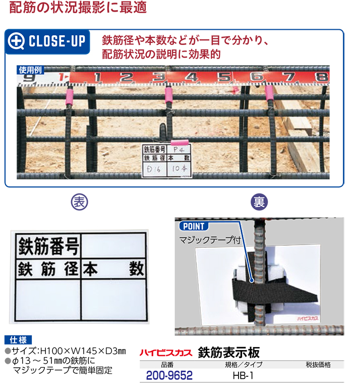 鉄筋表示板