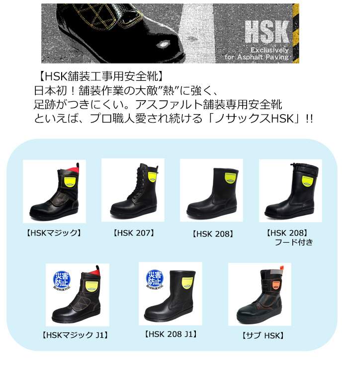 大人女性の アスファルト舗装工事用安全靴 緩自在の編上げタイプ Nosacks HSK207
