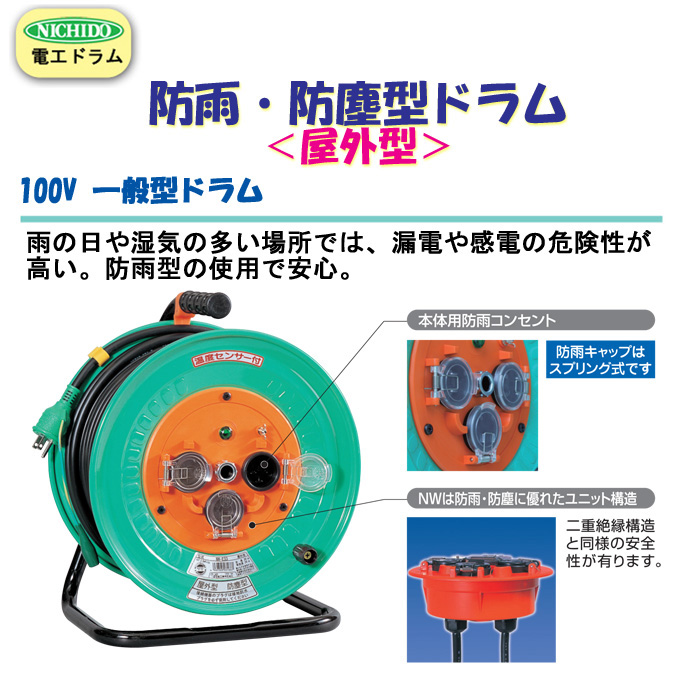 売上実績NO.1 日動工業 防雨 防塵型ドラム 20m NPW-EB23