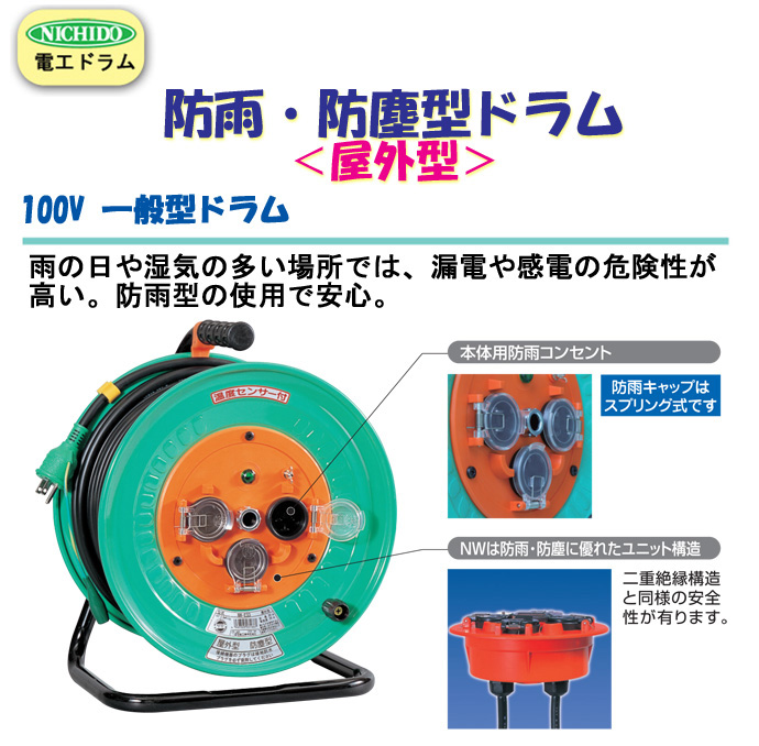 100V一般型電工ドラム 防雨・防塵型ドラム(アース過負荷漏電しゃ断器) NPW-EK33 日動工業 - 1
