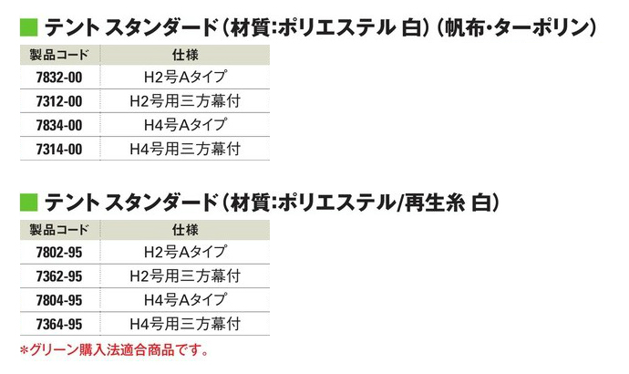 テント スタンダード(材質：ポリエステル 白)(帆布・ターポリン) H2号A