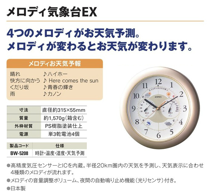 送料無料 メロディ気象台ex 時計 温度 湿度 天気予測 Bw 5208 工事資材通販ショップ ガテン市場