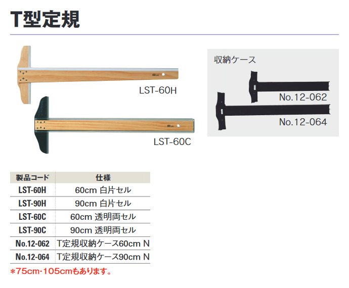 T型定規 白セル片椽付 750mm 白セル片 75ｃｍ セル 片セル T-square