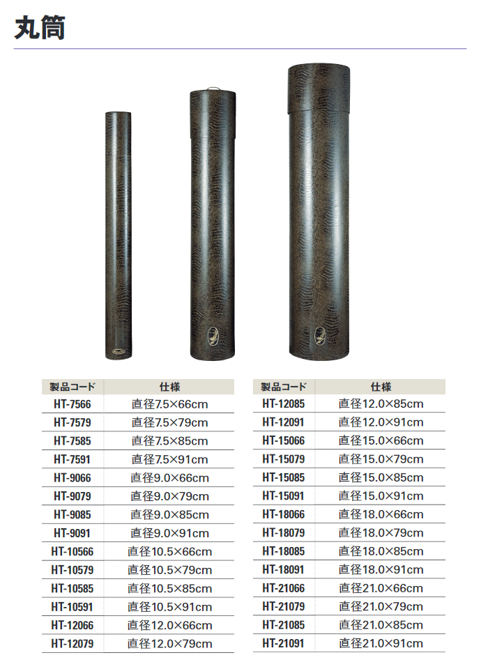 丸筒 直径18.0×79cm HT-18079 工事資材通販ショップ ガテン市場