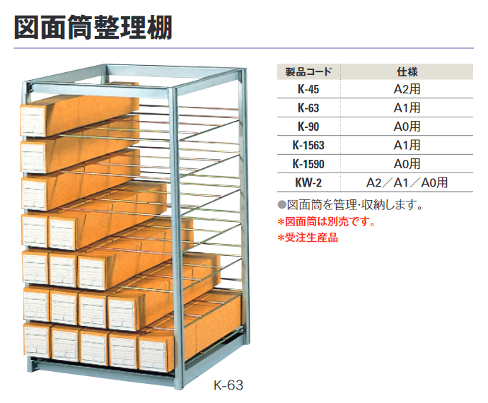 【送料無料】図面筒整理棚 A2用 K45 工事資材通販ショップ ガテン市場